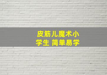 皮筋儿魔术小学生 简单易学